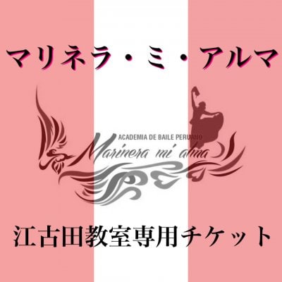 南米ペルーの民族舞踊 マリネラ ダンサー 福田千文の公式ショップ桜舞媛の取り扱いウェブチケット一覧 ツクツク ウェブチケット モバイル コトの通販サイト 体験を買える