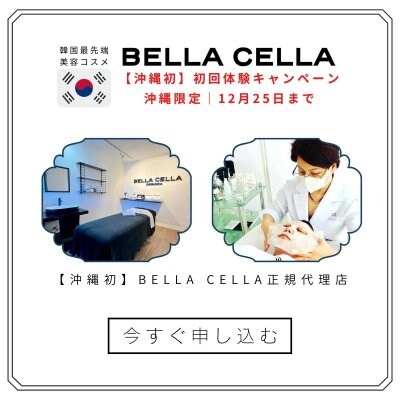 【キャンペーン】BELLA CELLA（ベラセーラ）フェイシャルエステ初回体験｜12月25日まで（現地払い専用）