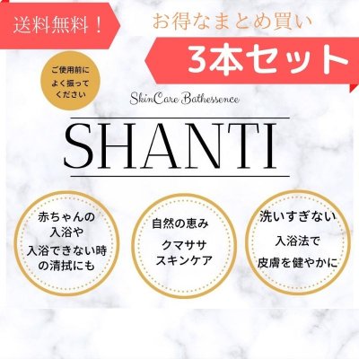 《送料無料！》スキンケアバスエッセンス【SHANTI】3本セット
