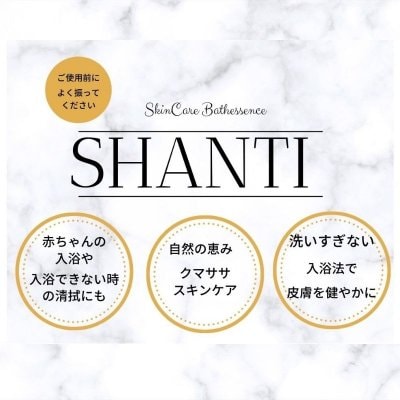 スキンケアバスエッセンス【SHANTI】