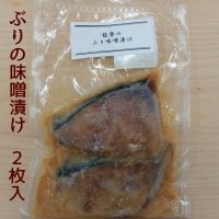 【冷凍】能登産ぶりの味噌漬け（2枚セット）