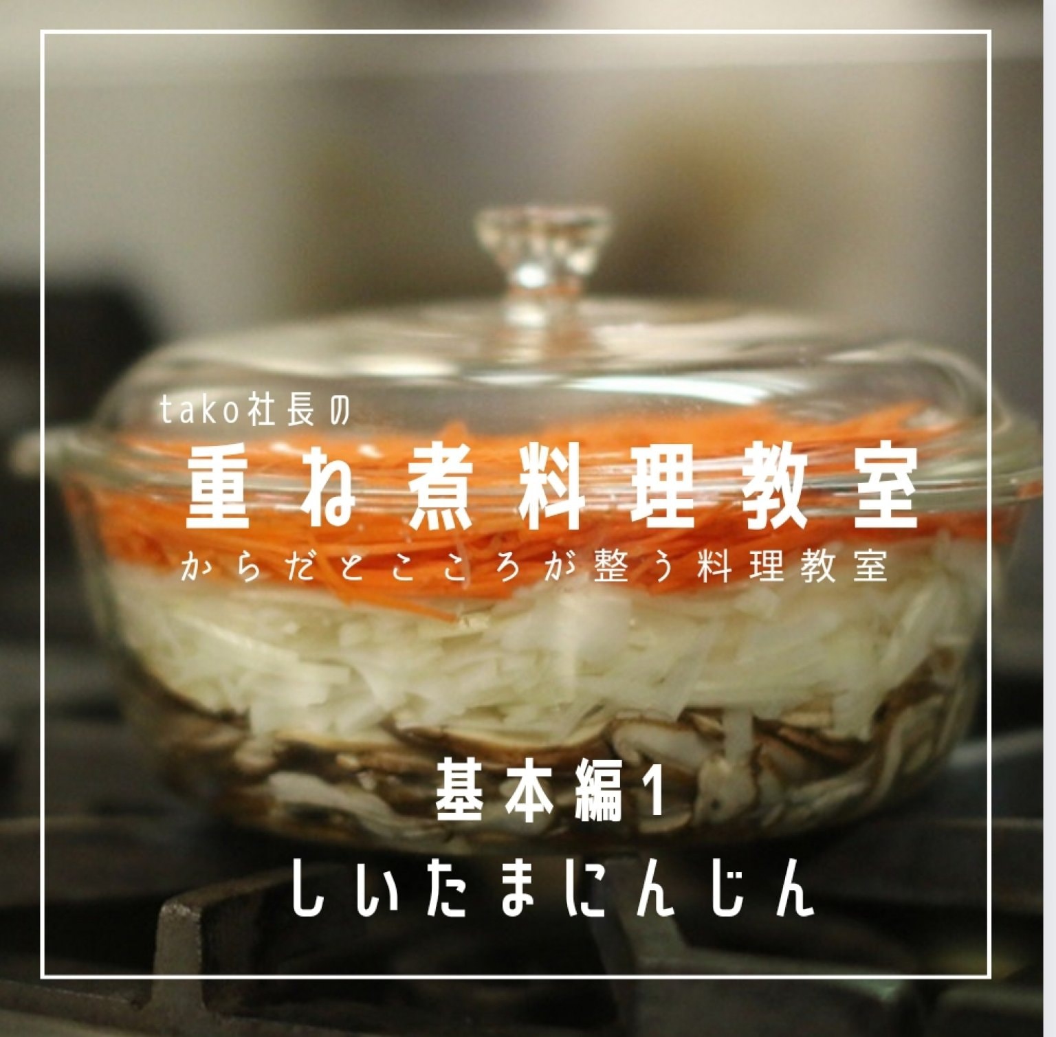 わらの重ね煮料理教室 DVD&COOK BOOK わらの重ね煮料理教室 DVD&COOK BOOK