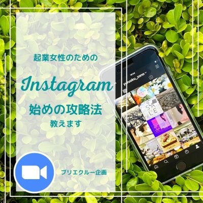 5/12 ワンコイン 起業女性のための「Instagram」始めの攻略法教えます☆オンライン限定