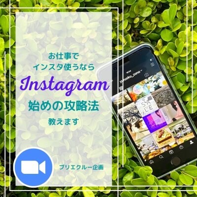 6/14 ワンコイン お仕事に「Instagram」使うなら 始めの攻略法教えます☆オンライン限定