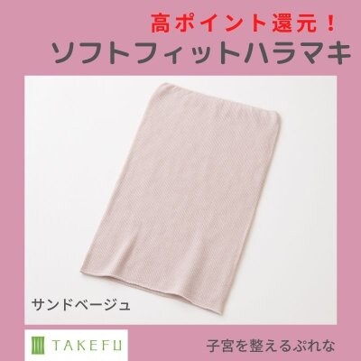TAKEFU（竹布）ソフトフィットはらまき（腹巻）