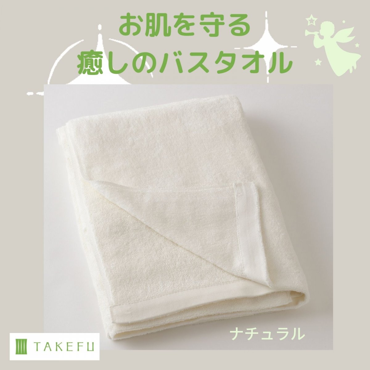 TAKEFU（竹布）　癒しのバスタオル