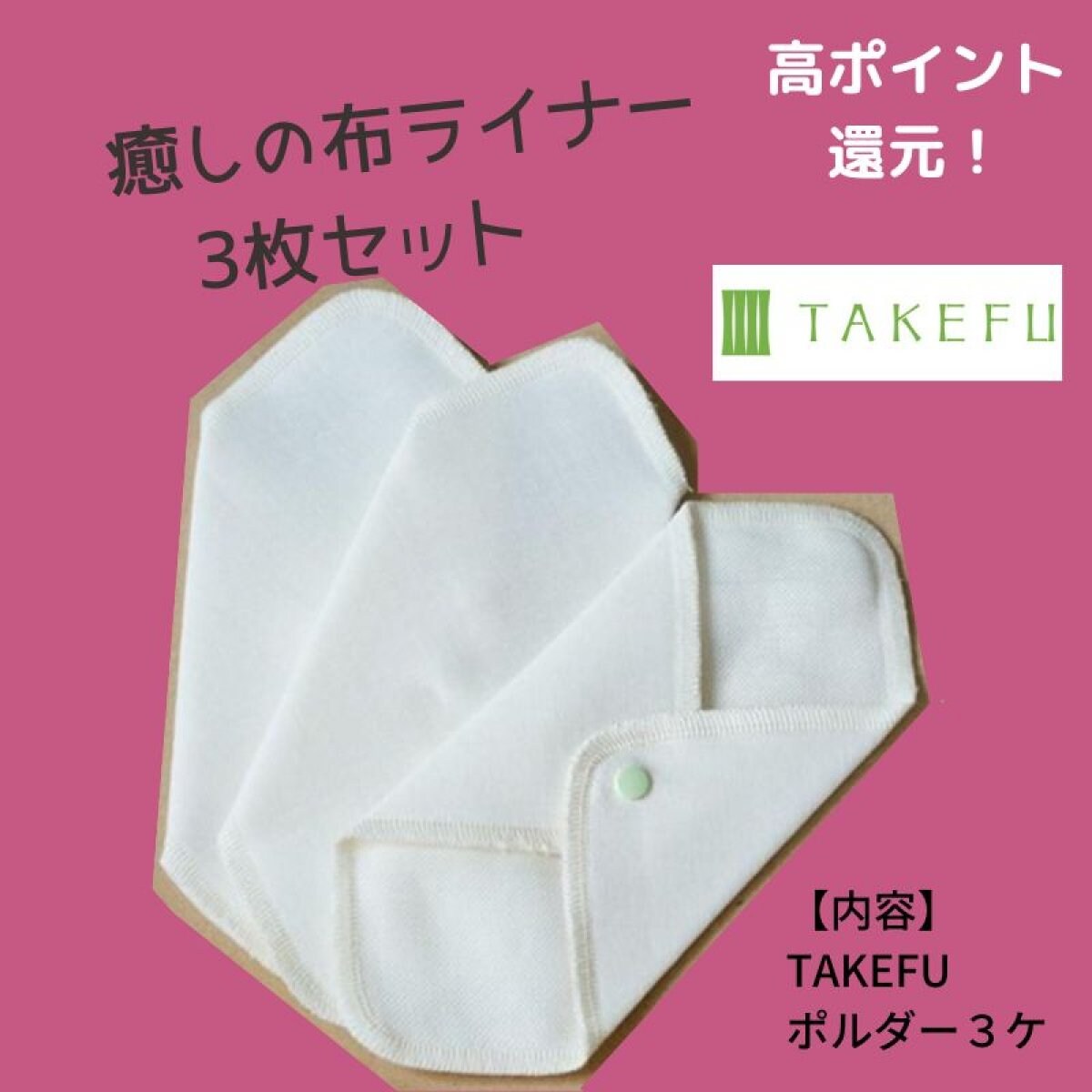 TAKEFU(竹布）肌を守る布ライナー3枚セット（普段の日用）