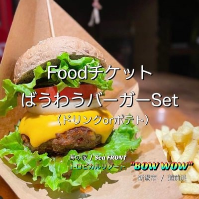 【Foodチケット】ばうわうバーガーSet