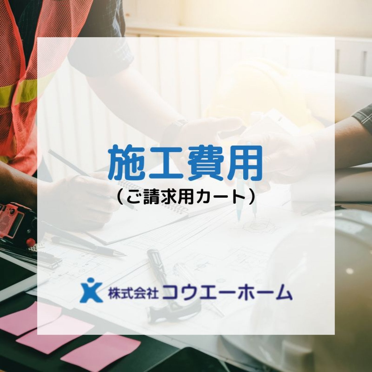 内装工事】愛知県S様専用カート - 解体・土木・リフォーム専門店｜コウエーホーム