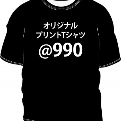 オリジナルプリントTシャツ1枚990円(版代・送料別)