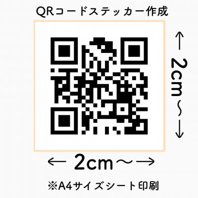 A4サイズ|オリジナルQRコード作成|送料無料|強粘再剥離シール