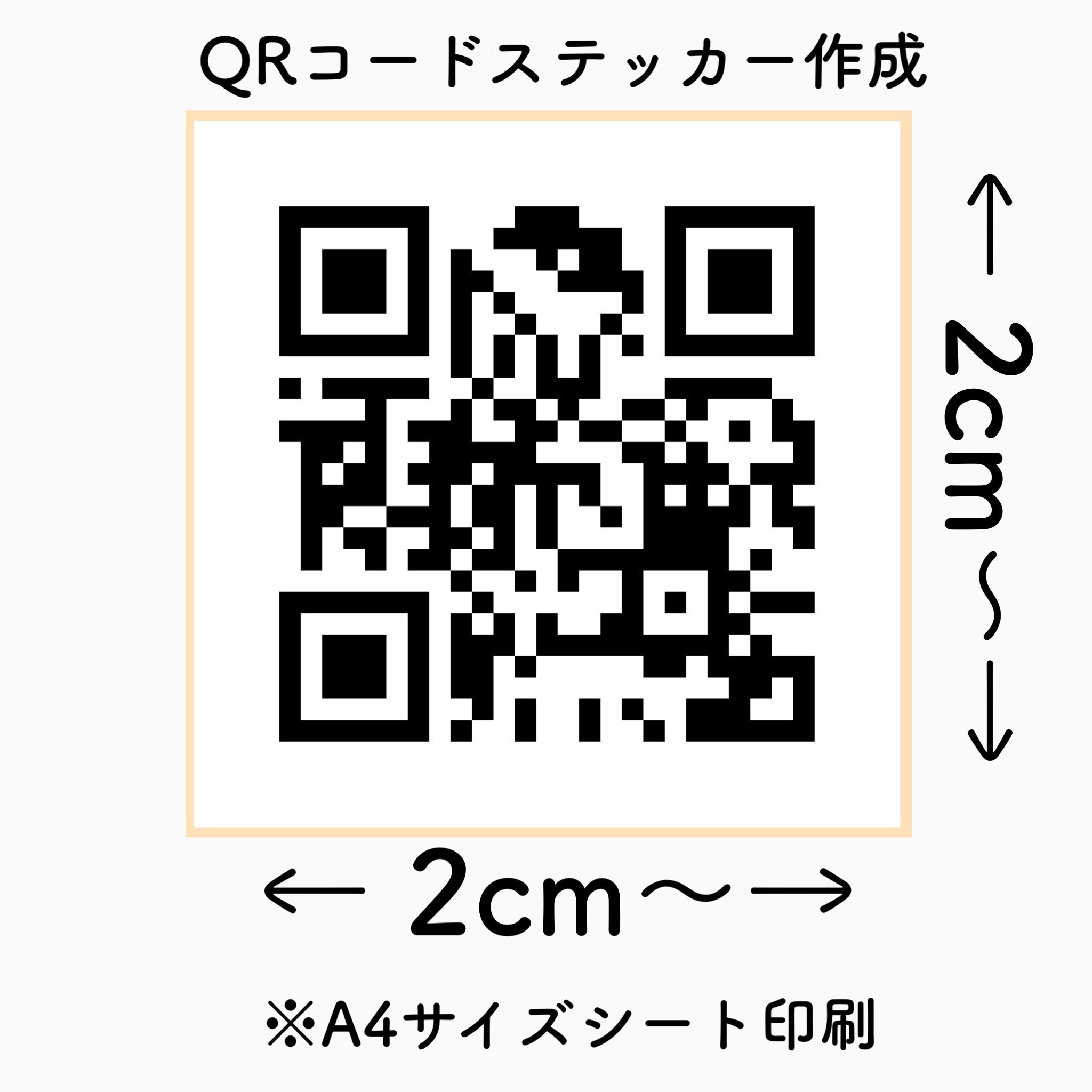 サイズ オリジナルqrコード作成 送料無料 強粘再剥離シール