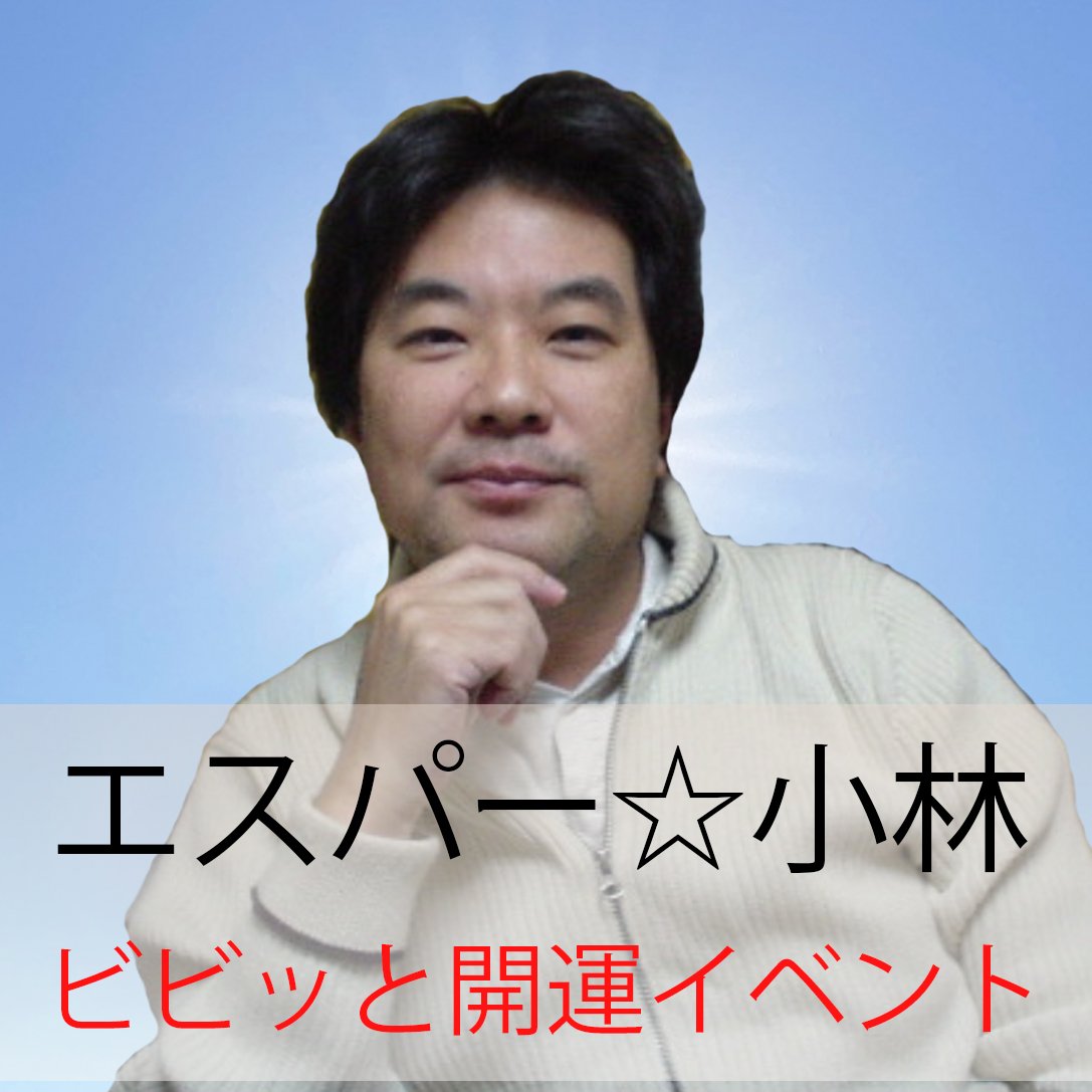 エスパー 小林 金運アップお食事 トークイベント エスパー小林世征 心霊開運相談所 エスパー 小林 ツクツク ウェブチケット モバイル コトの通販サイト 体験を買える