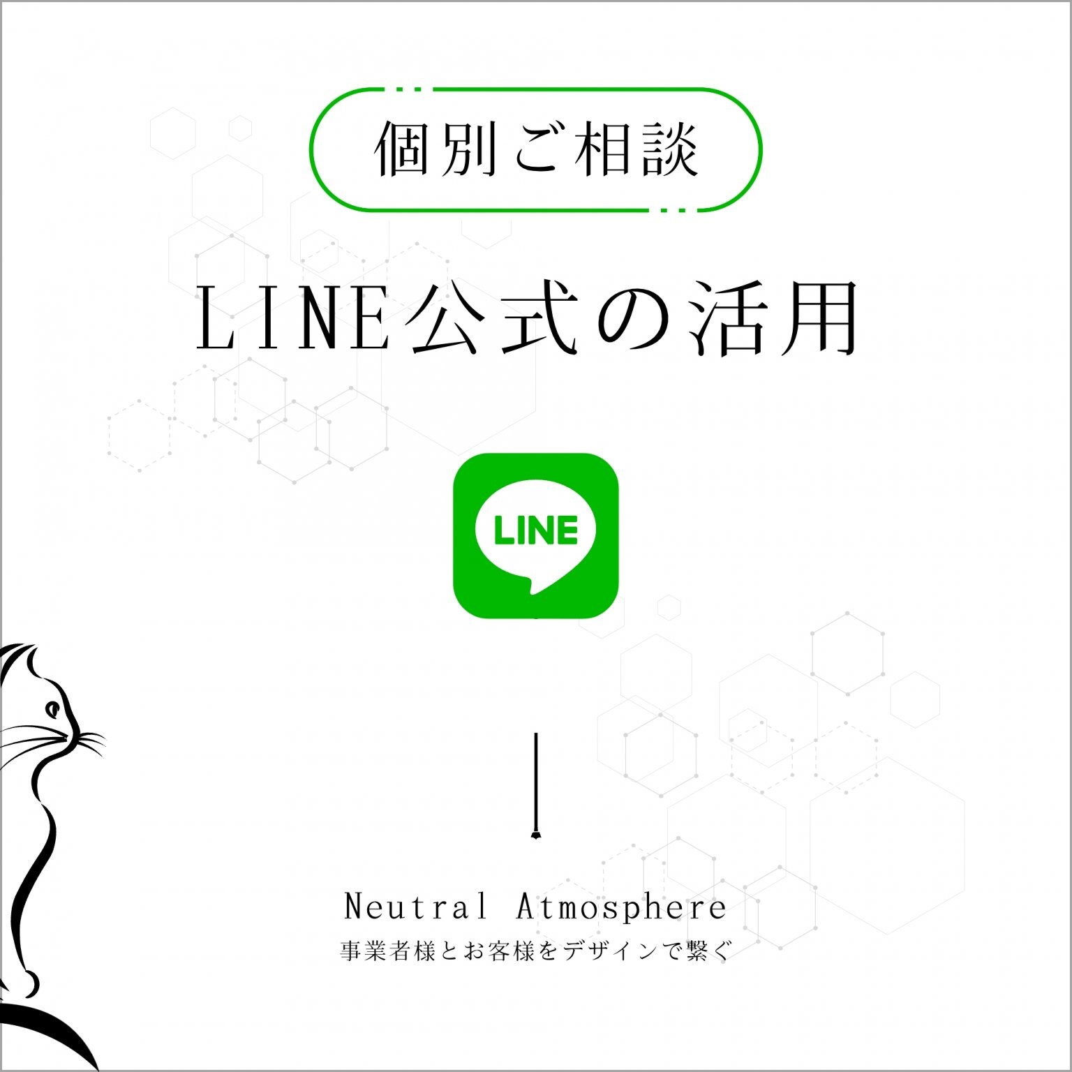 LINE公式の活用方法｜相談チケット