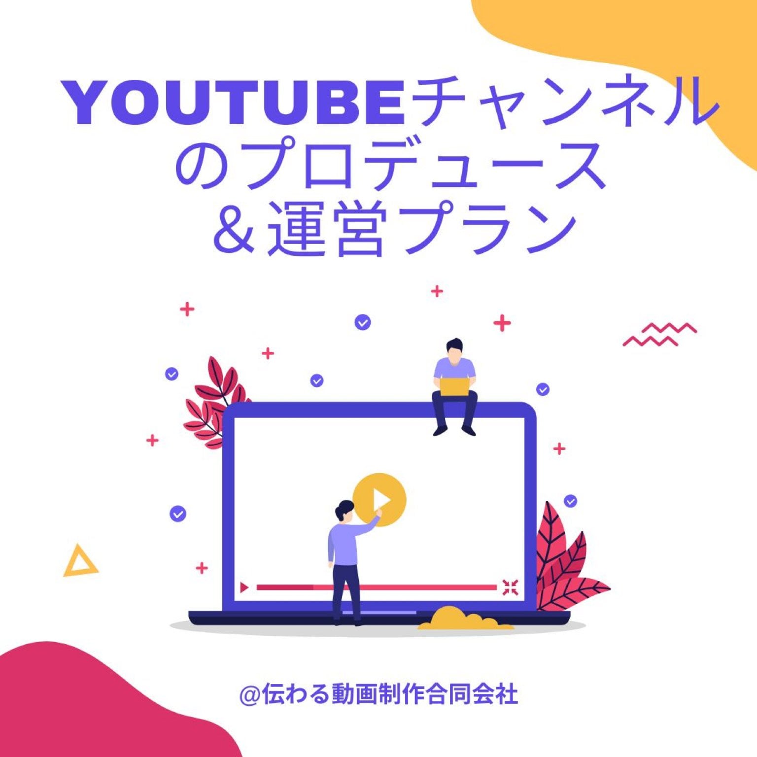Youtubeチャンネルのプロデュース＆運営プラン