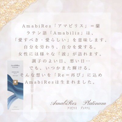 AmabiRes Platinum （アマビリスプラチナム）