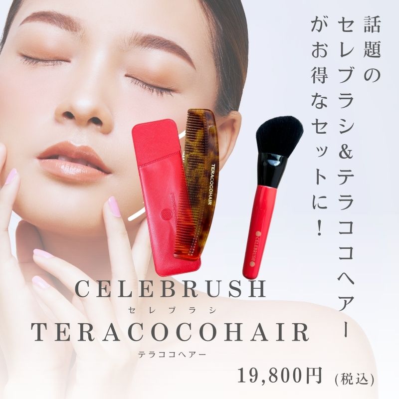 TERACOCOHAIR(テラココヘアー)＆CELEBRUSH(セレブラシ)お得なセット