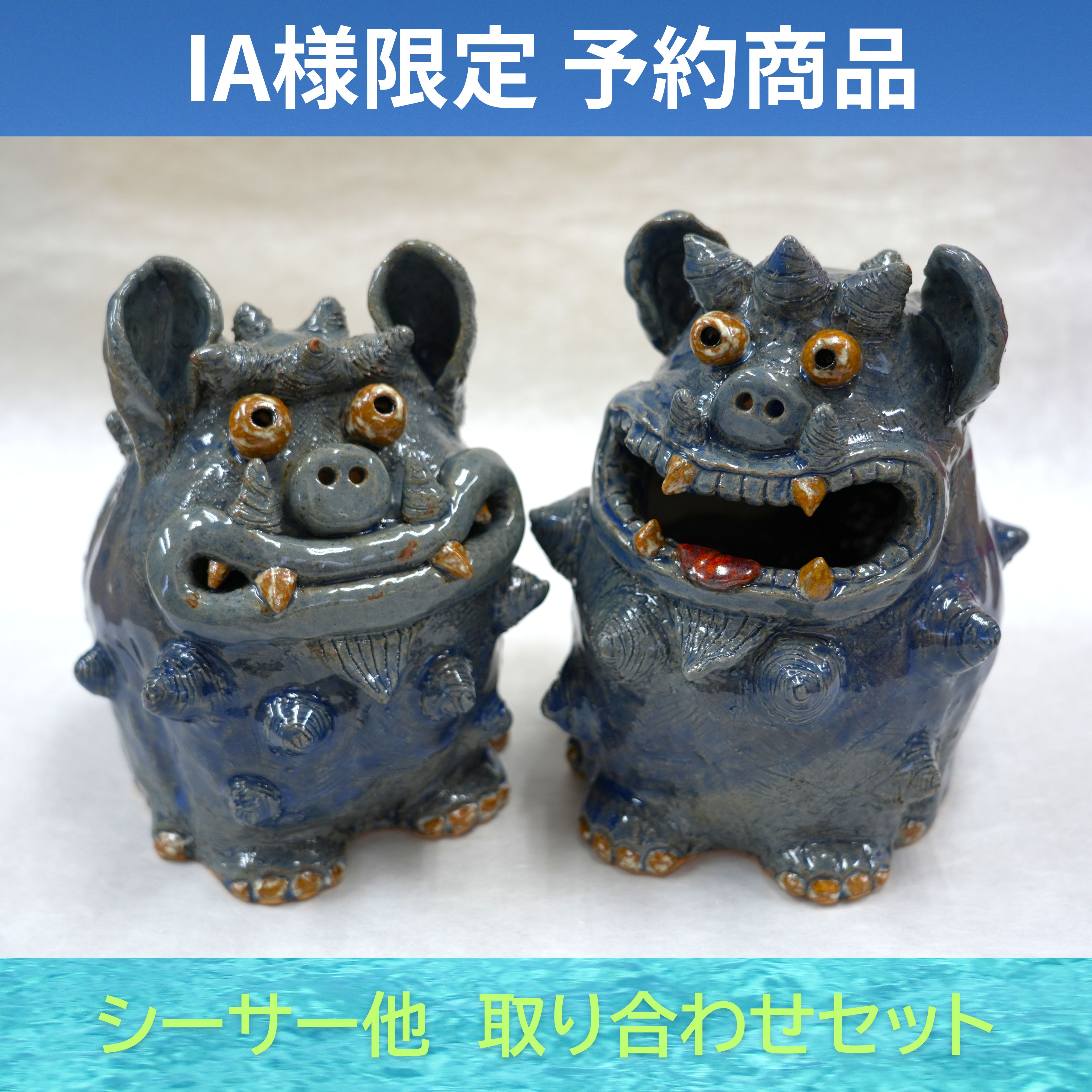 IA様限定予約商品