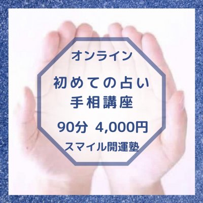 オンライン講座2時間4,500円【はじめての占い】手相の基礎がわかりやすく2時間に凝縮された講座