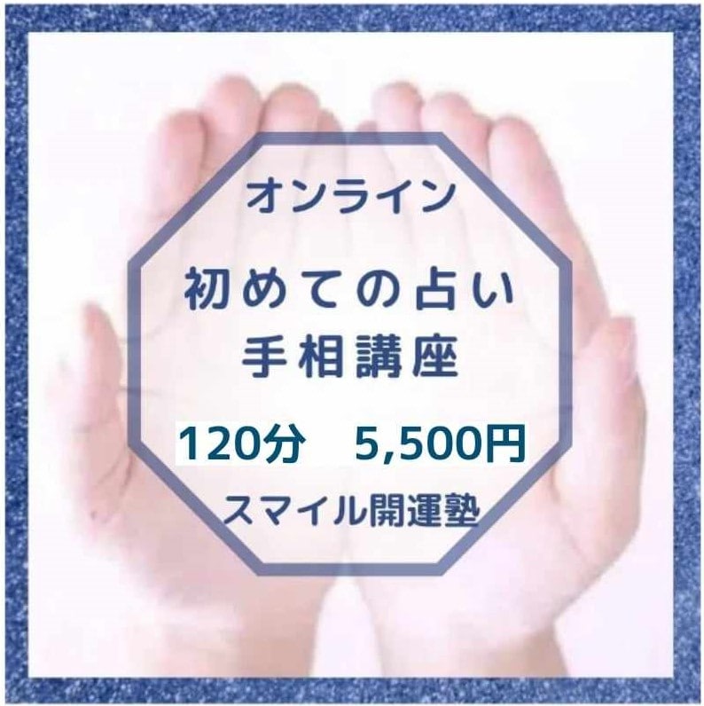 オンライン講座2時間5,500円【はじめての占い】手相の基礎がわかり 