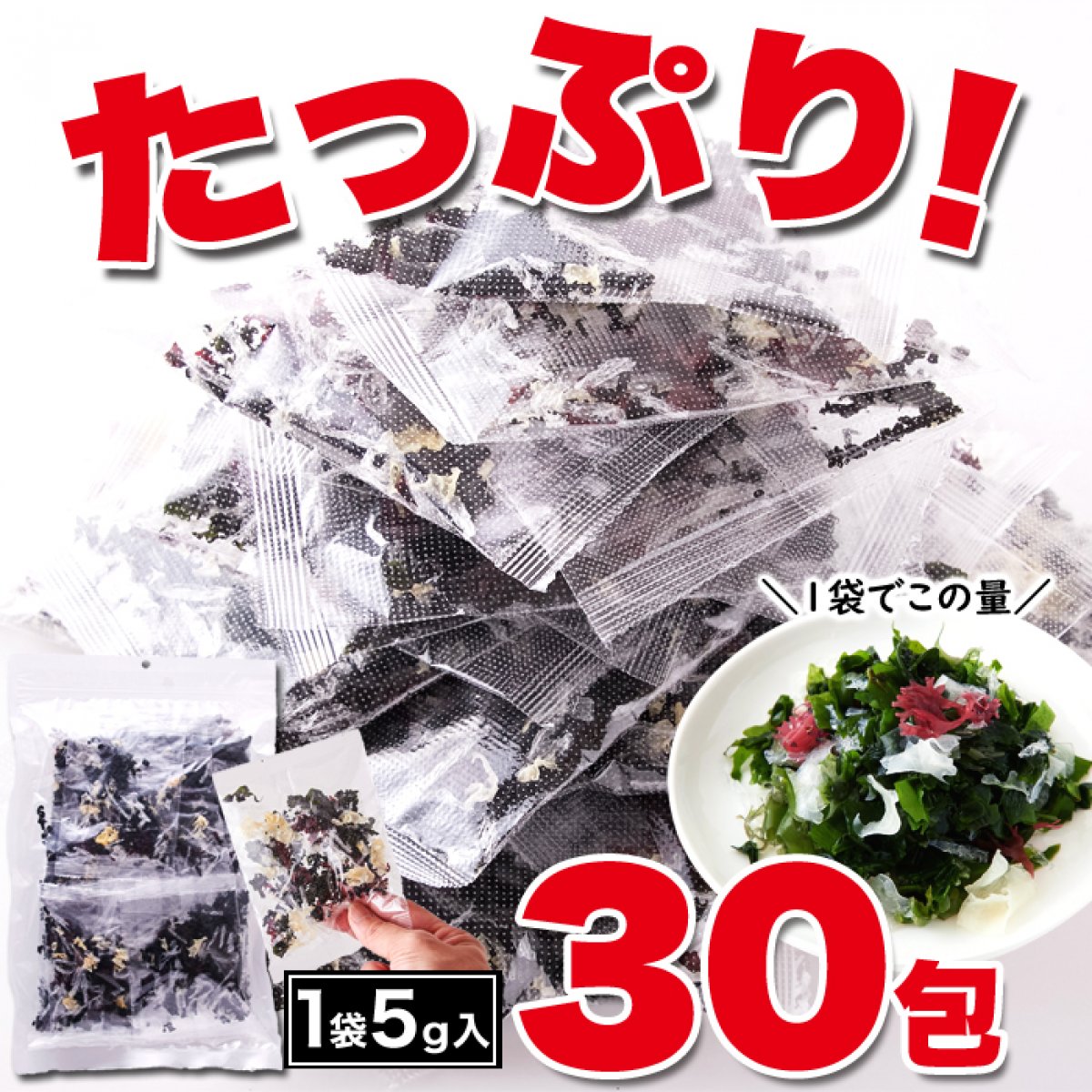 送料無料 沖縄 離島への配送不可 小袋のまま水戻しができるから簡単 大容量 ふえる海藻5g 30包 メーカー直送 送料無料 沖縄 離島への配送不可 小袋のまま水戻しができるから簡単 大容量 ふえる海藻5g 30包 メーカー直送