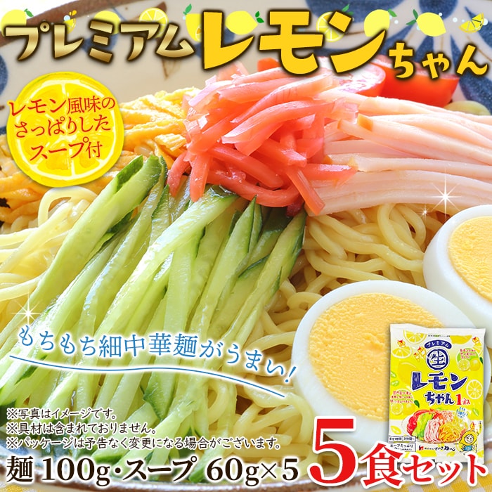 ポスト投函】さっぱりレモン風味の冷やし中華☆プレミアムレモン
