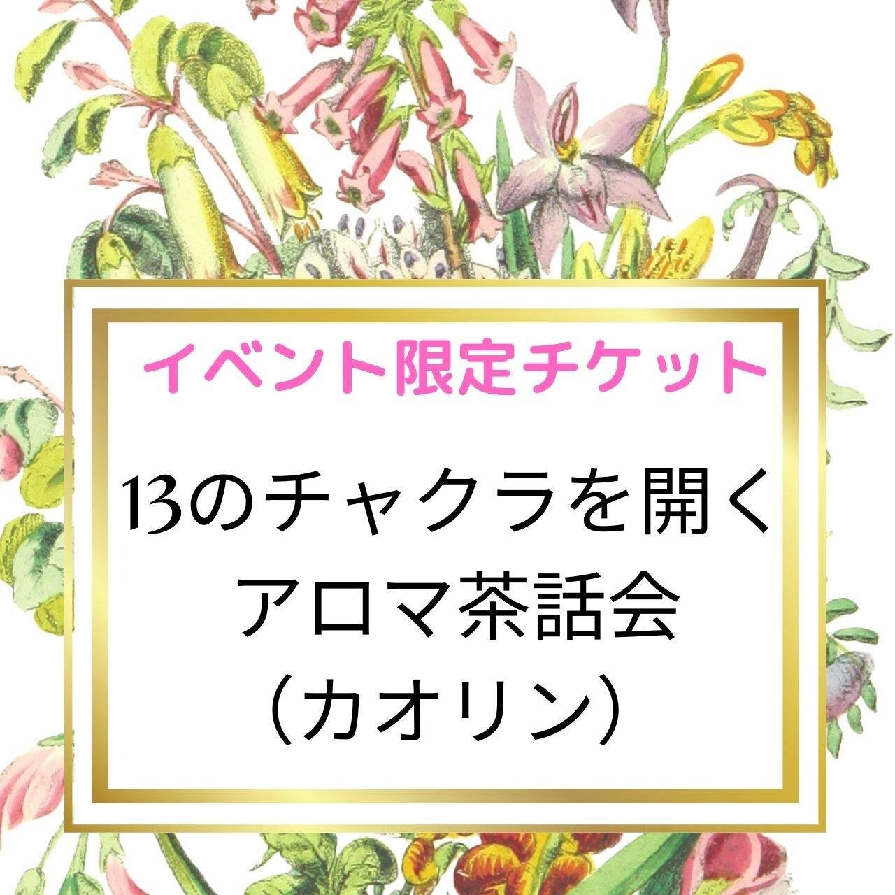 13のチャクラを開くアロマ茶話会 カオリン アロマスピリットコール Aien絆en ツクツク ウェブチケット モバイル コトの通販サイト 体験を買える