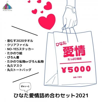 ひなた愛情詰め合わセット2021