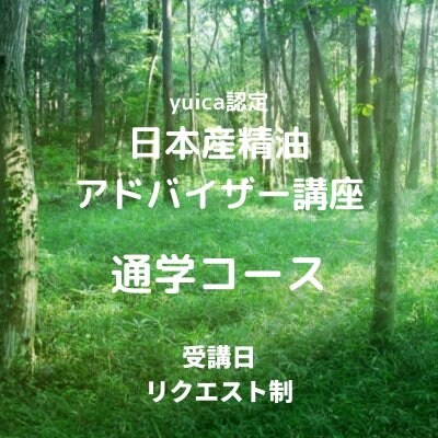 yuica認定日本産精油アドバイザー講座