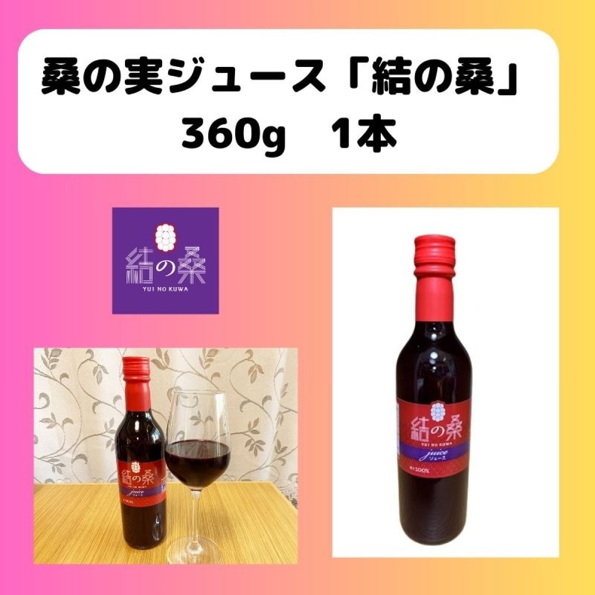 【1本】無加糖ストレート桑の実ジュース「結の桑」　360g瓶