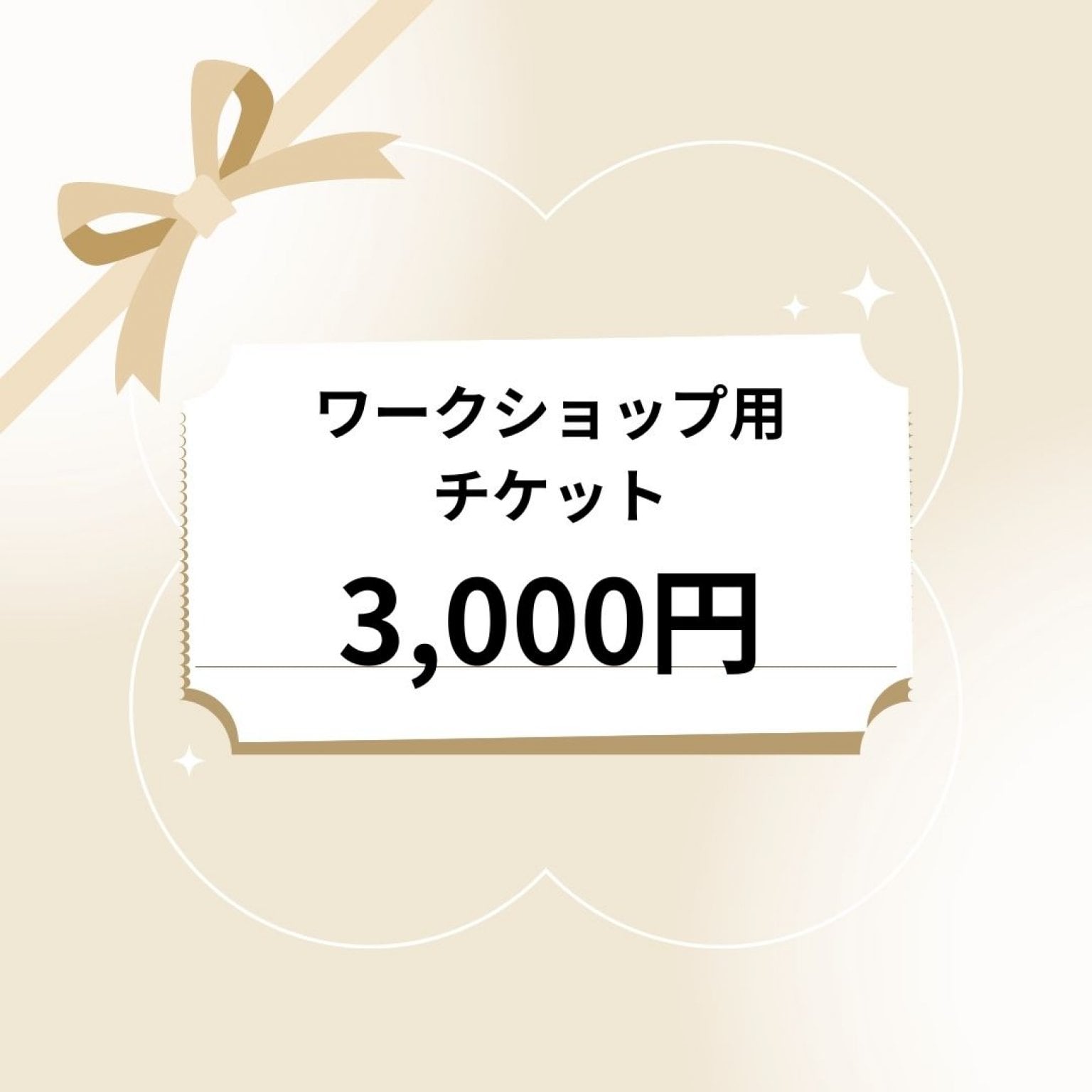 【3000円】アロマクラフト・ワークショップ用チケット