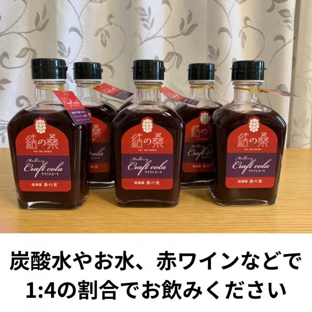 24本セット・桑の実クラフトコーラ「結の桑」240g