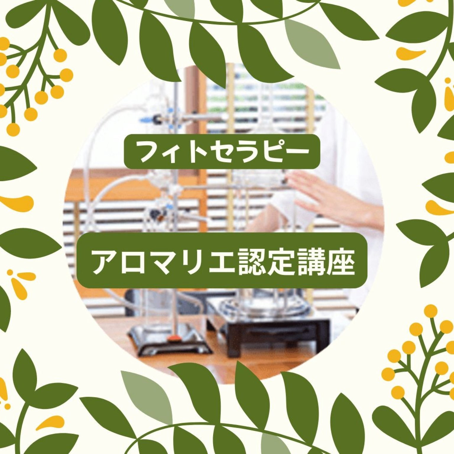 1day・アロマリエ認定講座