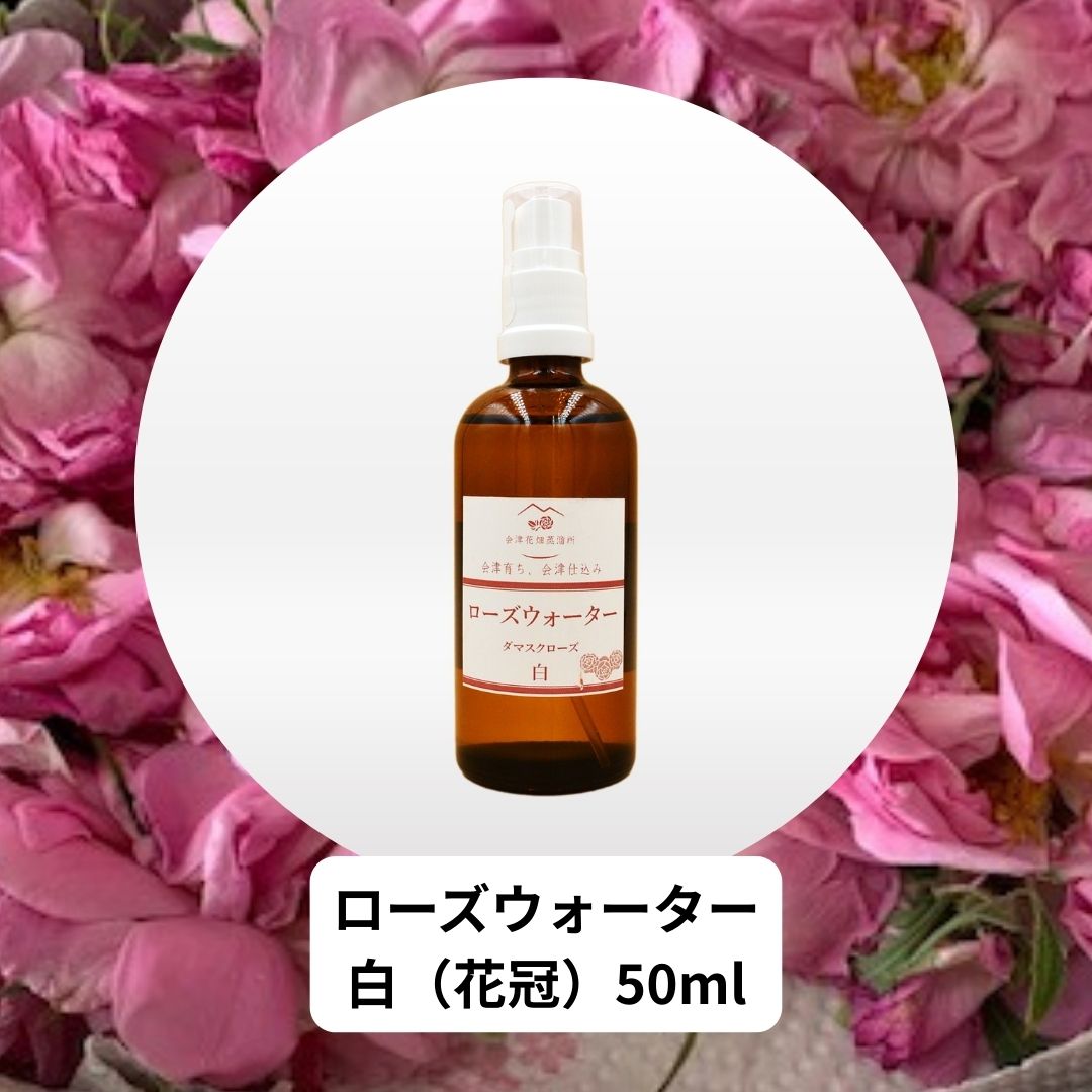 送料込み】国産ダマスクローズウォーター・白（花冠） 50ml