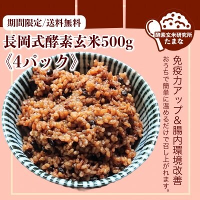 期間限定!!送料無料【長岡式酵素玄米500g×4パック】