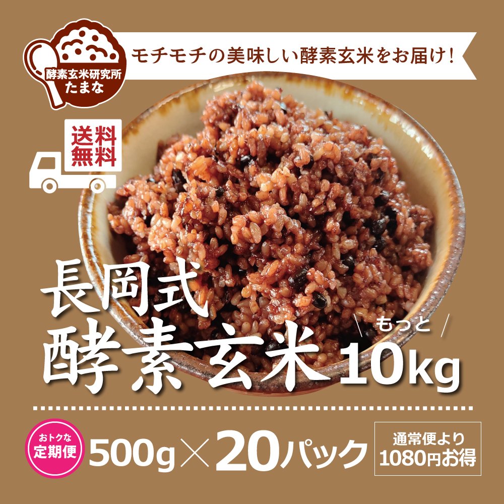 [定期便][送料無料]500g ×20パック長岡式酵素玄米