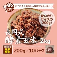 初回注文限定!!送料無料 使いきりサイズ【長岡式酵素玄米200g×10パック】