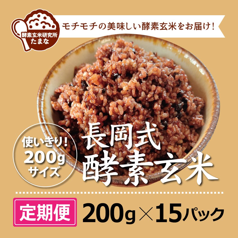 [定期便]200g ×15パック長岡式酵素玄米