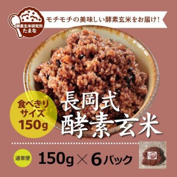 食べきりサイズ【150g×6パック】長岡式酵素玄米