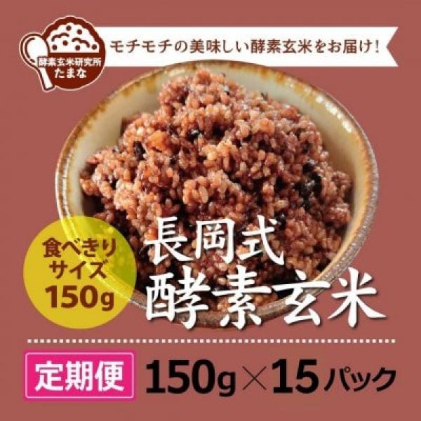 [定期便]食べきりサイズ150g ×15パック長岡式酵素玄米