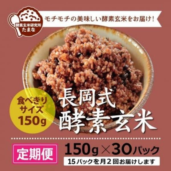 [定期便]食べきりサイズ150g ×30パック長岡式酵素玄米(毎月2回お届け)