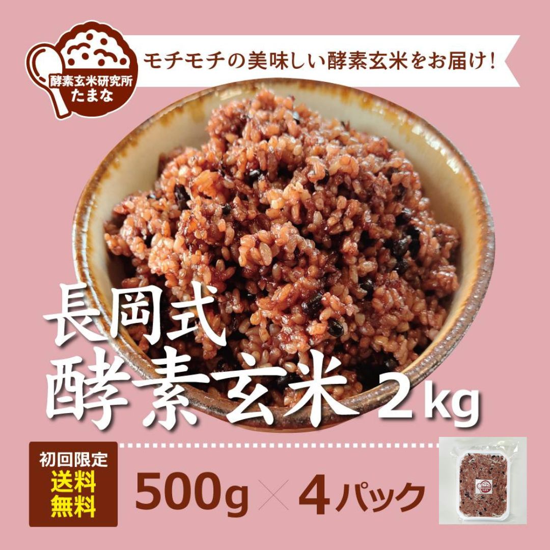 初回注文限定!!送料無料【長岡式酵素玄米500g×4パック】