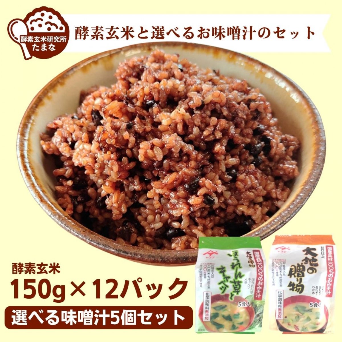 酵素玄米とお味噌汁セット！食べきりサイズ【150g×12パックと選べるフリーズドライお味噌汁5食のセット】長岡式酵素玄米