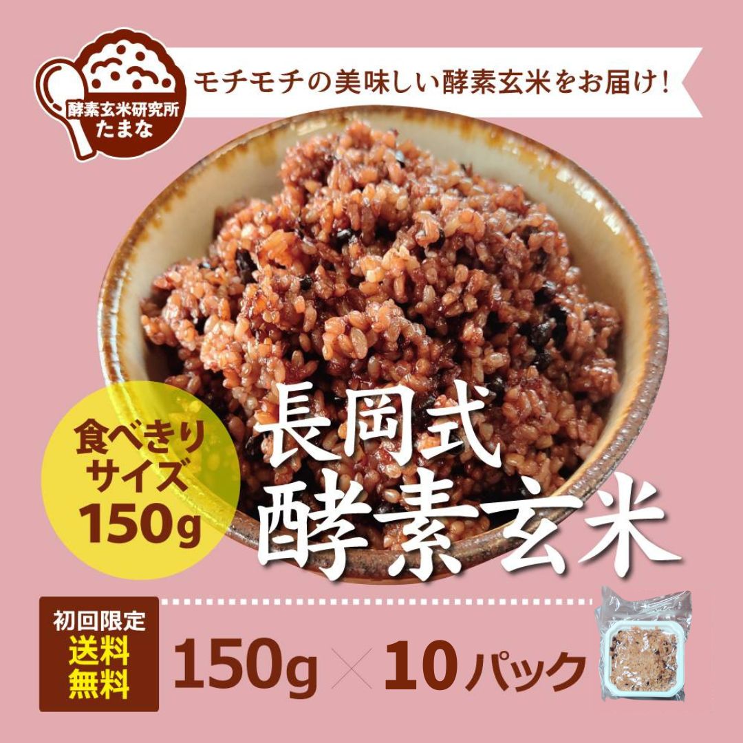 初回注文限定!!送料無料 食べきりサイズ【長岡式酵素玄米150g×10