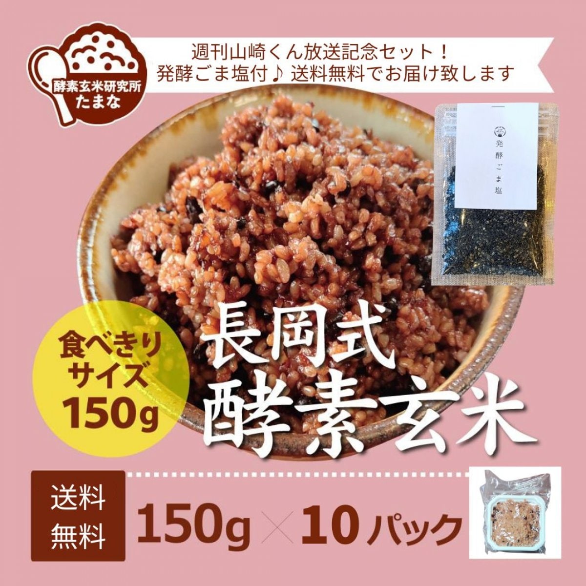 8月20日週刊山崎くん放送記念！　発酵ごま塩付き送料無料　長岡式酵素玄...