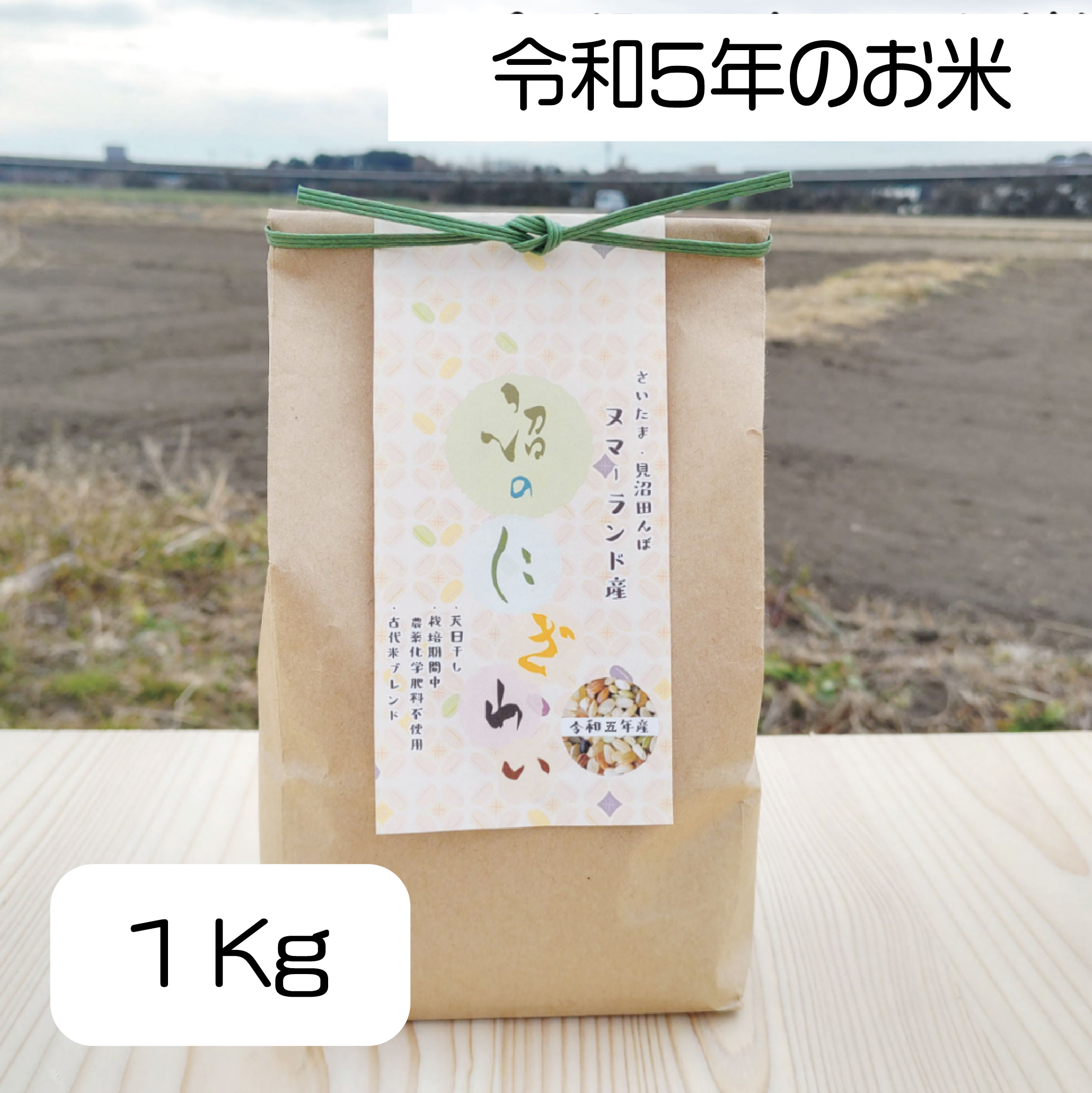店頭受取用]令和5年のお米！！【ヌマーランドで穫れた米】沼の