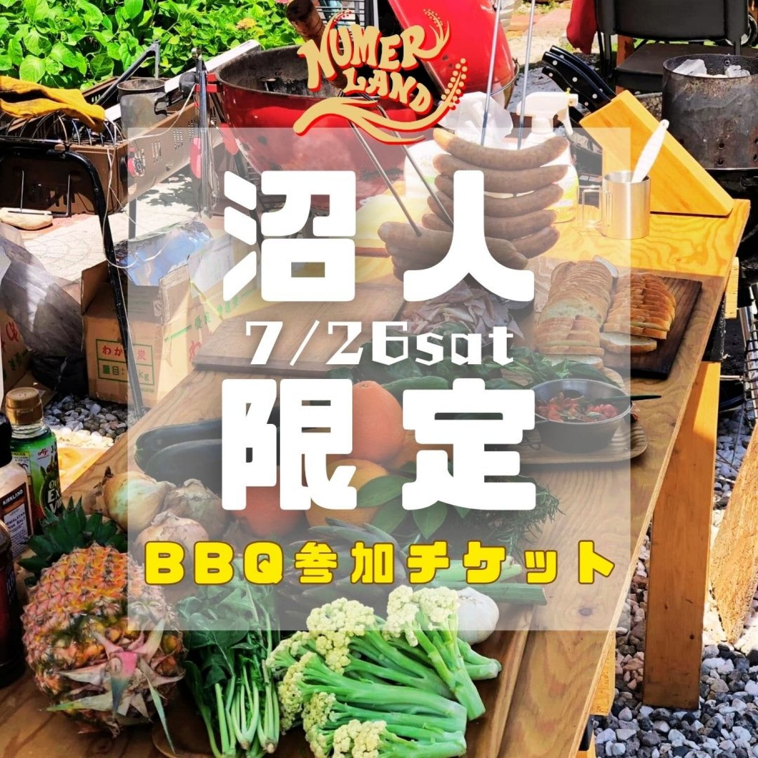 【沼人のみ購入可能】BBQ参加チケット