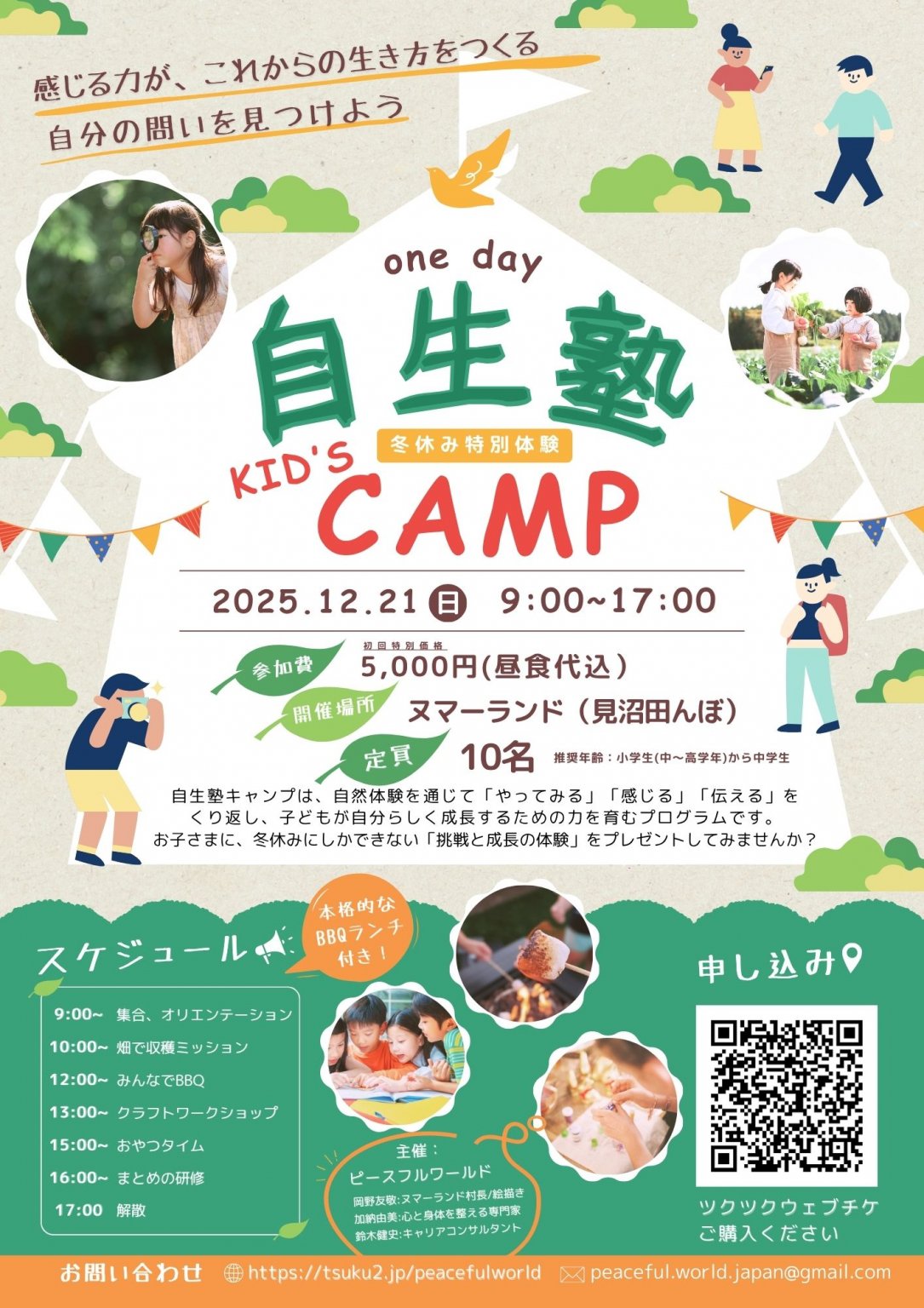 【自生塾】 kid's CAMP 参加チケット　★定員10名★