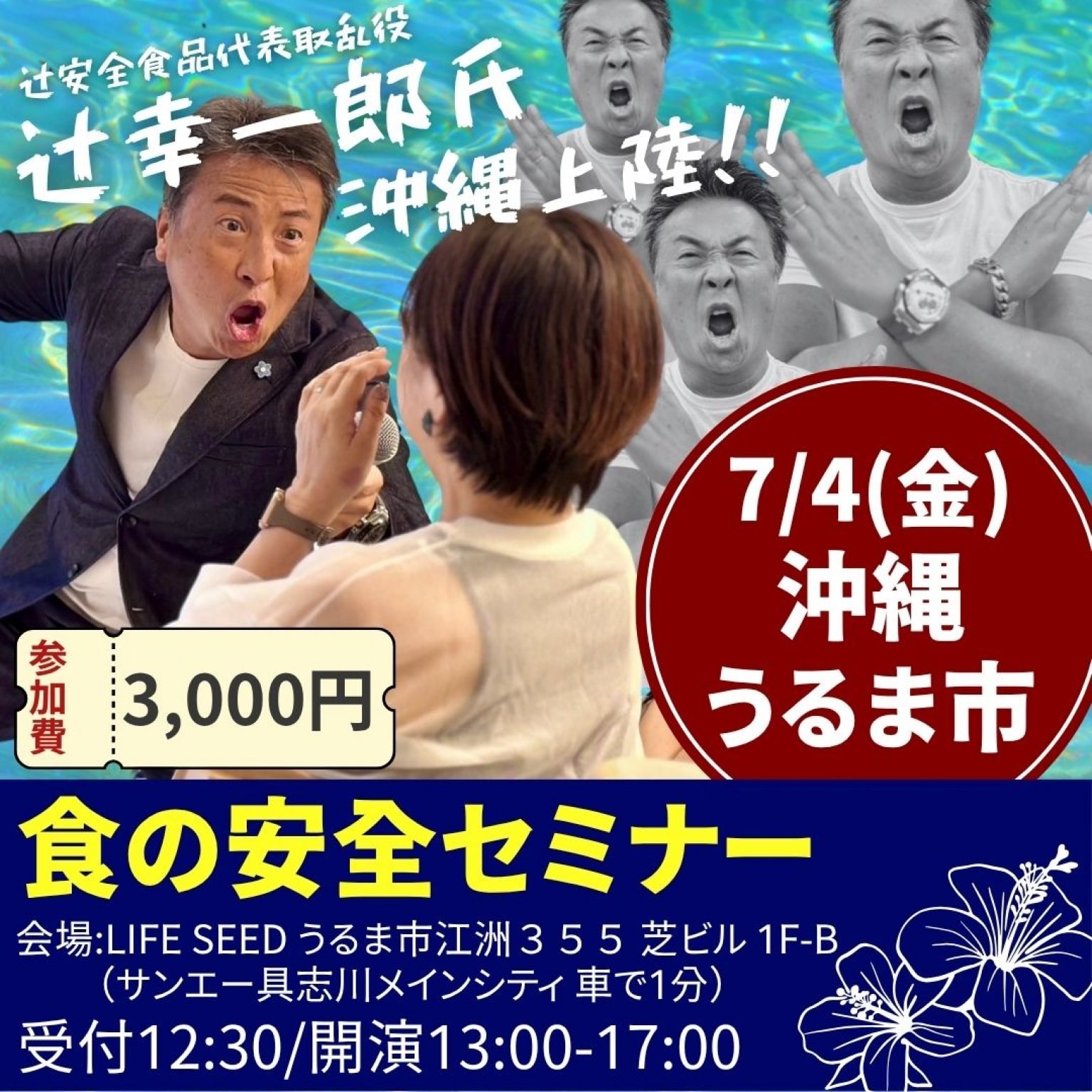 7/4(金)13:00＠うるま市「食の安全セミナー」講師:辻安全食品株式会社 代表取乱役 辻幸一郎氏