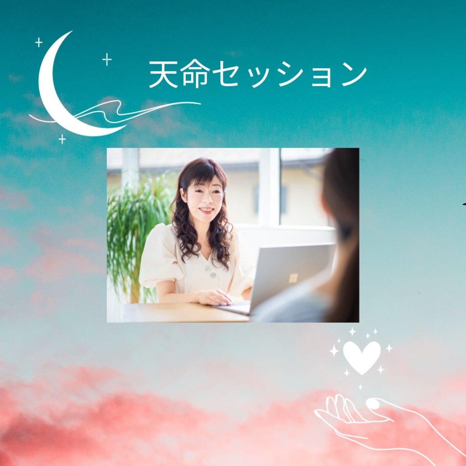 みゆきさん専用　天命セッション　